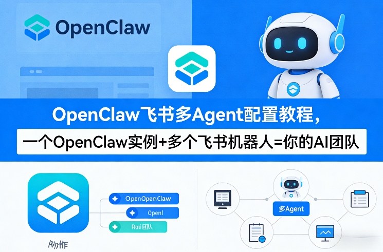 OpenClaw飞书多Agent配置教程(破局星球版)，一个OpenClaw实例+多个飞书机器人=你的AI团队-续财库