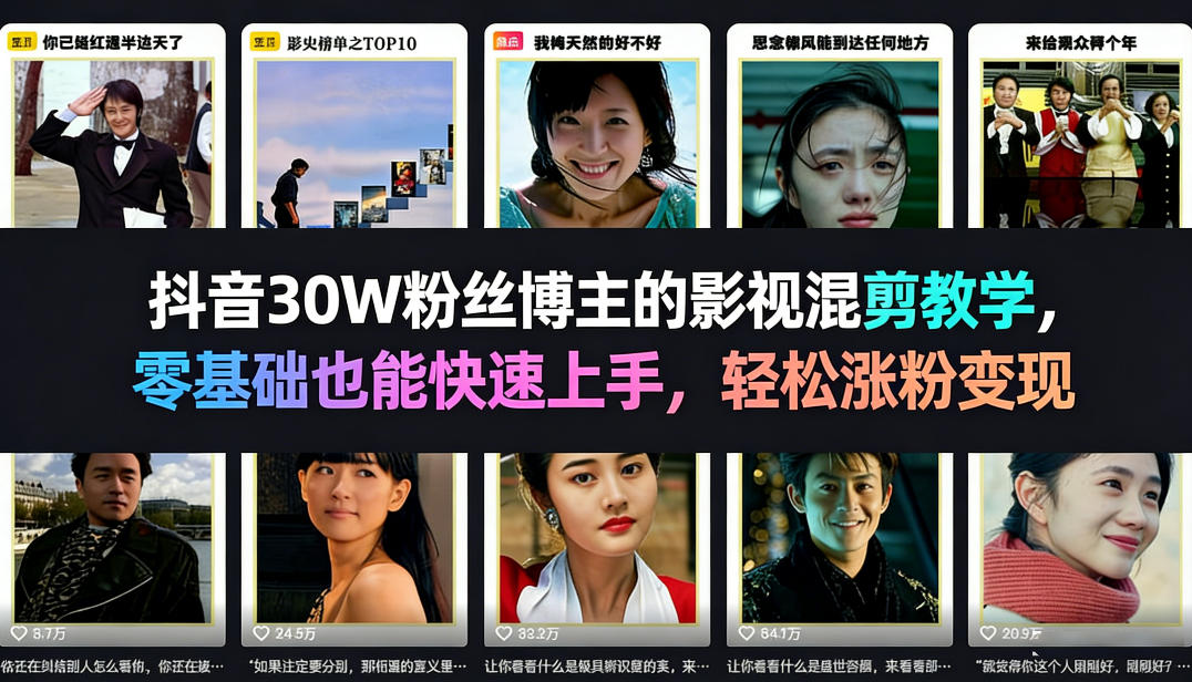 抖音30W粉丝博主的影视混剪教学,零基础也能快速上手,轻松涨粉变现-续财库