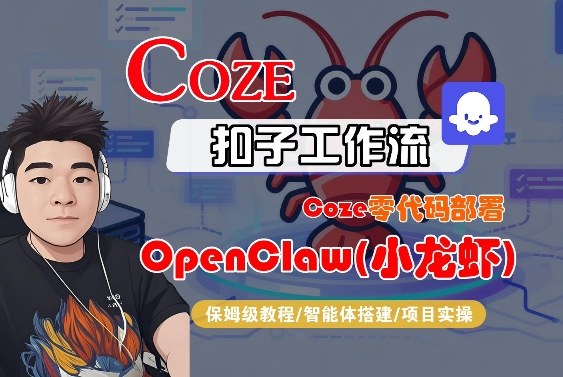 Coze零代码部署OpenClaw(小龙虾)，全流程保姆级教学-续财库
