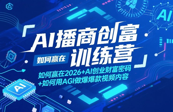 AI播商创富训练营，如何赢在2026+AI创业财富密码+如何用AGI做爆款视频内容-续财库