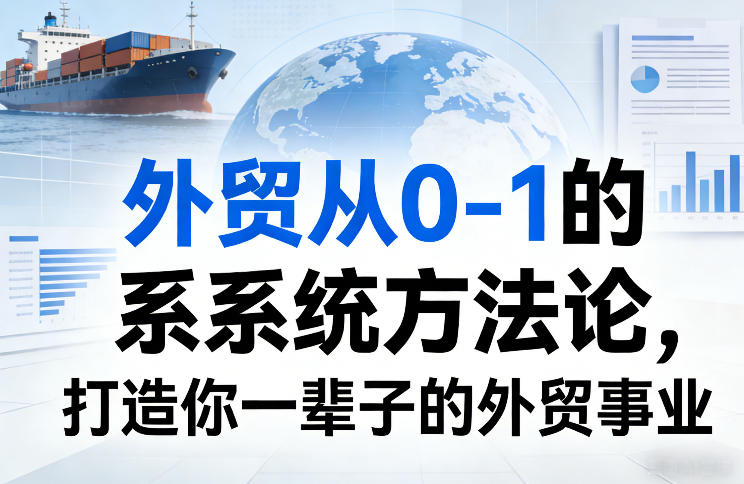 外贸从0-1的系统方法论,打造你一辈子的外贸事业-续财库