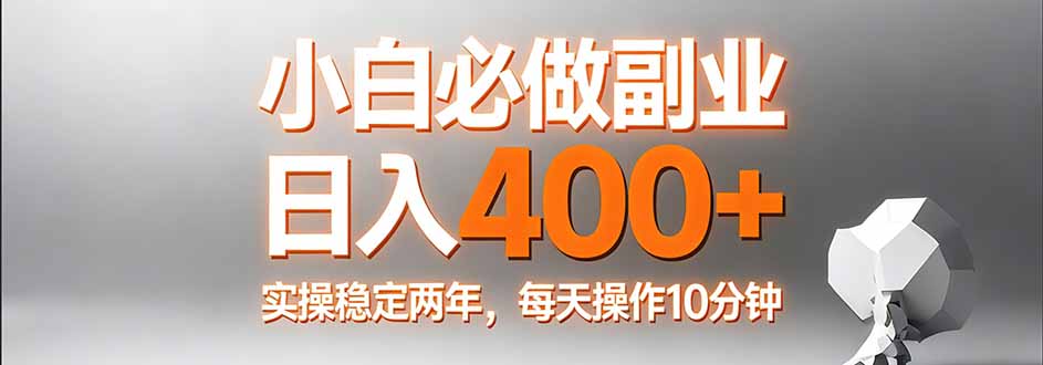 小白必做副业日入400+，真实实操稳定两年，每天操作10分钟-续财库