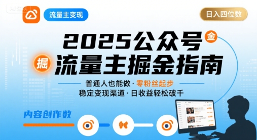 公众号流量主变现项目,普通人也能通过这个项目日入四位数(更新26年3月)-续财库