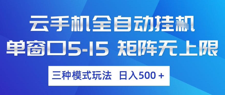 云手机全自动挂G，单窗口5-15，矩阵无上限，三种模式玩法，日入5张+【揭秘】-续财库