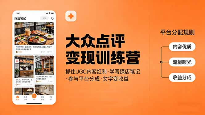 大众点评变现训练营：抓住UGC内容红利，学写探店笔记，参与平台分成，让文字直接变收益-续财库