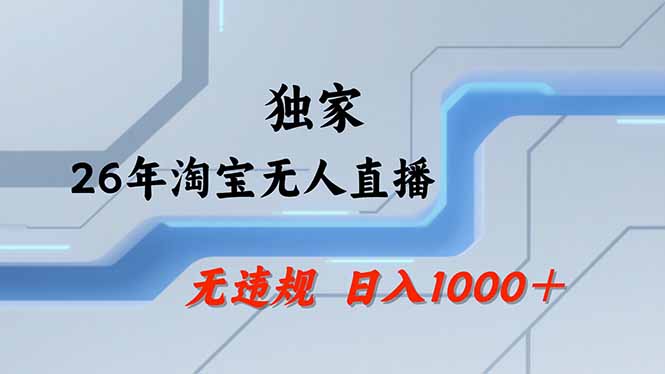 淘宝无人直播，不违规不封号，直播25小时卖17万，全年旺季！可批量矩阵-续财库