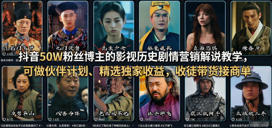 抖音50W粉丝博主的影视历史剧情营销解说教学，可做伙伴计划、精选独家收益，收徒带货接商单-续财库