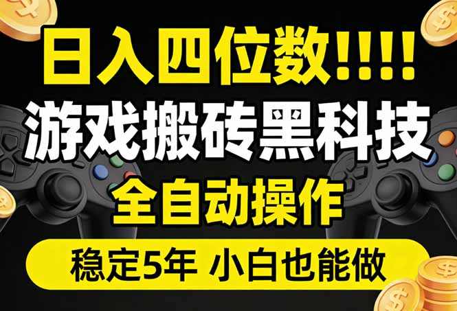 日入四位数！游戏搬砖黑科技全自动操作，一键抢货稳定5年多，小白也能做，手把手带-续财库