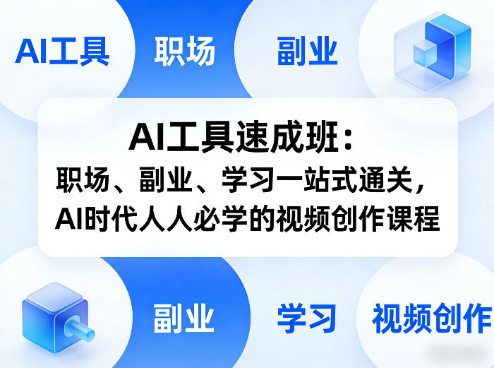 AI工具速成班：职场、副业、学习一站式通关，AI时代人人必学的视频创作课程-续财库