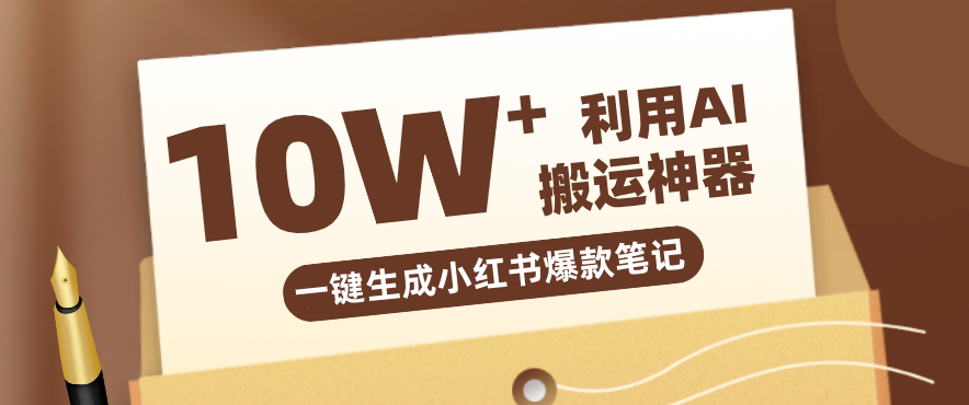 自媒体效率革命：只需要提供链接就能一键生成小红书爆款笔记的神器，效率嘎嘎高！-续财库