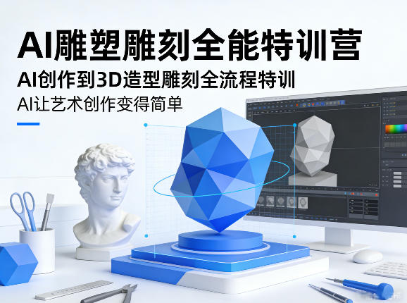 AI雕塑雕刻全能特训营，AI创作到3D造型雕刻全流程特训，AI让艺术创作变得简单-续财库