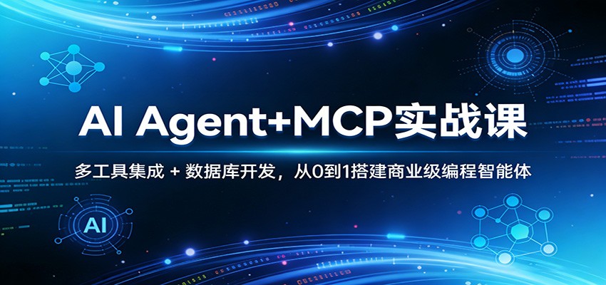 AI Agent+MCP实战课：多工具集成 + 数据库开发，从0到1搭建商业级编程智能体-续财库