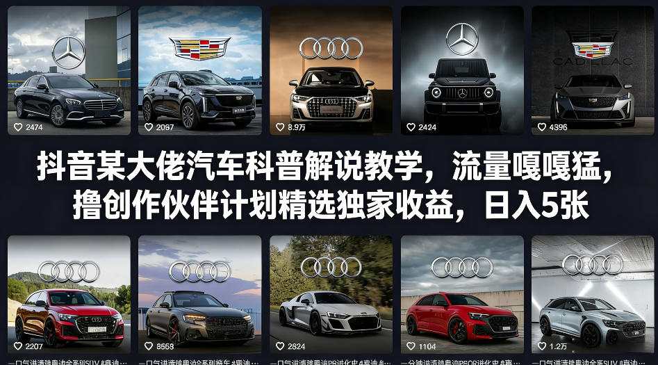抖音某大佬汽车科普解说教学,流量嘎嘎猛,撸创作伙伴计划精选独家收益,日入5张+(更新0316)-续财库