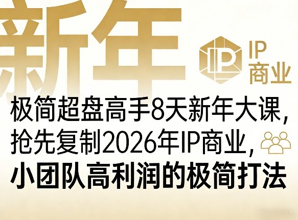极简超盘高手8天新年大课(26年3月4-13日),抢先复制2026年IP商业,小团队高利润的极简打法-续财库