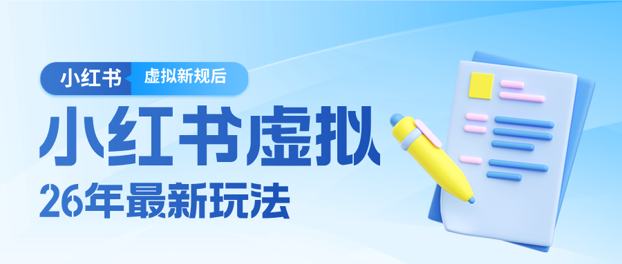 26小红书虚拟新规落地后新玩法,把握新风向轻松日入600+-续财库