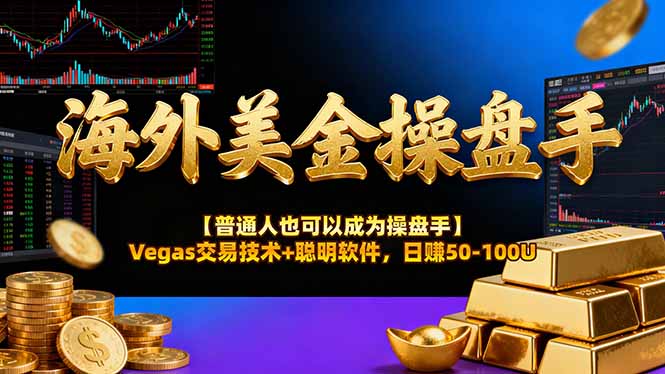 海外美金操盘手技术【普通人操盘手手册】Vegas交易技术+聪明软件，日赚50-100U-续财库