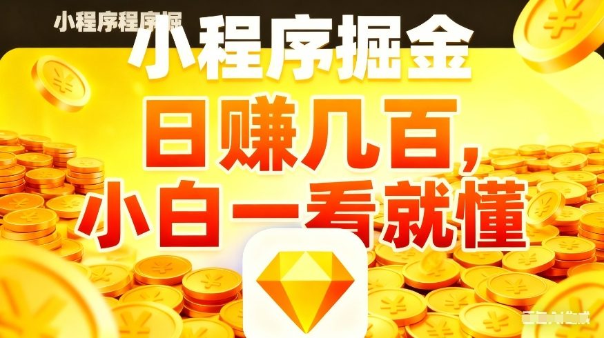 微信小程序掘金项目,不用复杂操作,5分钟就能学会上手操作,日入几张【揭秘】-续财库