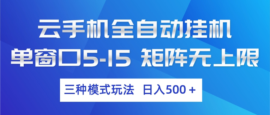 云手机全自动挂机 三种模式玩法 日入500+-续财库