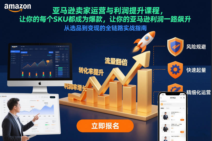亚马逊卖家运营与利润提升课程,让你的每个SKU都成为爆款,让你的亚马逊利润一路飙升(更新26年3月)-续财库