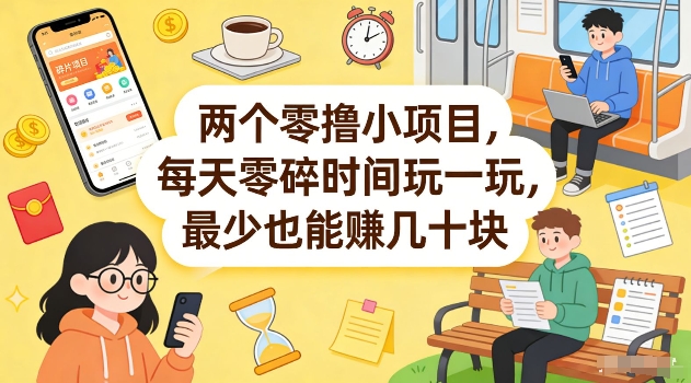 两个零撸小项目，每天零碎时间玩一玩，最少也能賺几十米【揭秘】-续财库