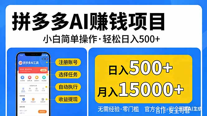 拼多多AI赚钱项目，小白简单操作，轻松日入500＋【独家视频教程】-续财库