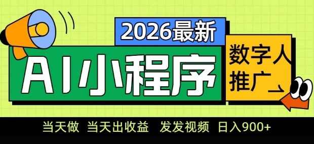 2026最新AI数字人小程序推广项目，当天做当天出收益，发发视频，日入9张【揭秘】-续财库