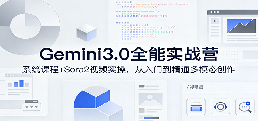 Gemini3.0实战系统课，Sora2视频实操，从入门到精通多模态创作-续财库