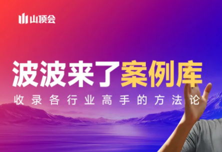 波波来了案例库(更新3月)-续财库