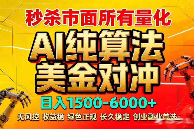 2026全网首发黑马项目，AI美金算法对冲，日入2000-6000+，稳定长效0风险，彻底告别996死工资-续财库