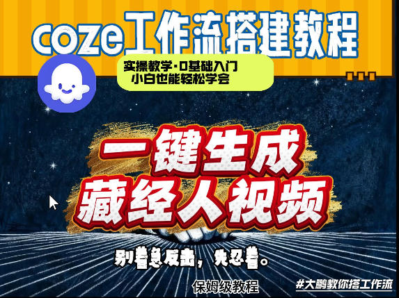 通过Coze工作流制作《藏经人》短视频，两分钟制作完成，从0到1演示搭建过程-续财库