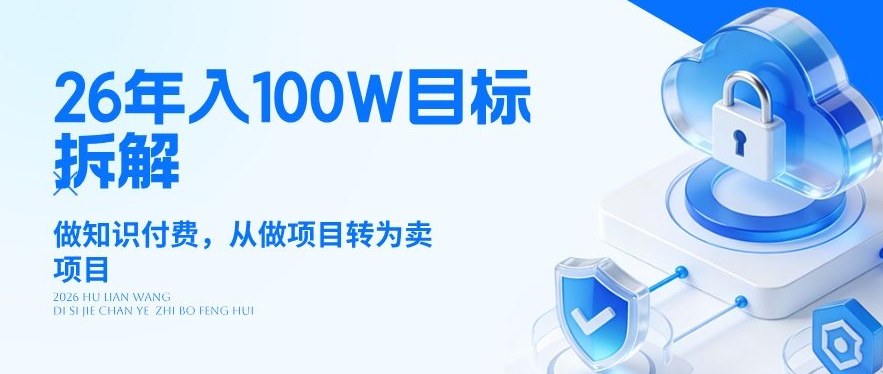 26年年入100W目标拆解：做知识付费，从做项目转为卖项目【揭秘】-续财库