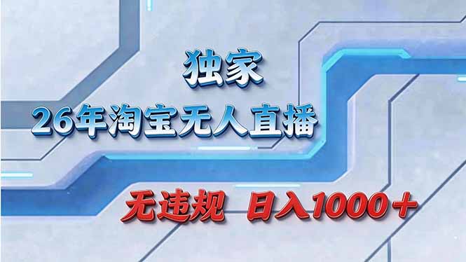 拒绝死工资！淘宝无人直播，让你睡觉都在进账-续财库