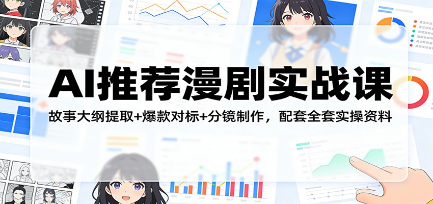 AI推荐漫剧实战课：故事大纲提取+爆款对标+分镜制作，配套全套实操资料-续财库