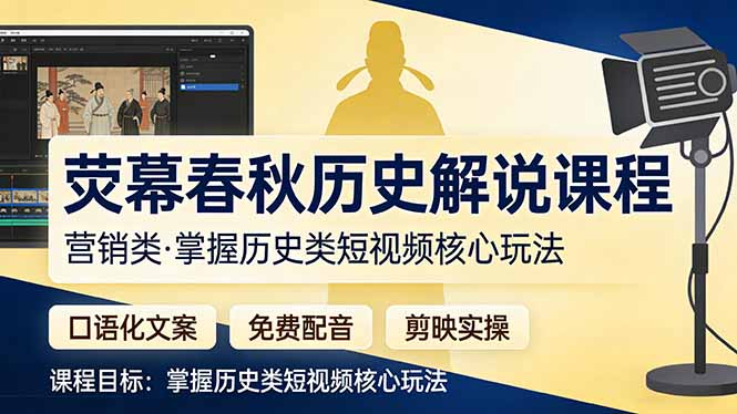 荧幕春秋历史(营销类-续财库