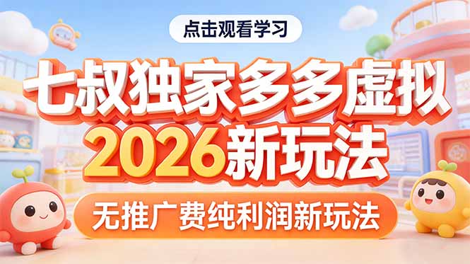 拼多多虚拟2026新玩法无推广费纯利润-续财库