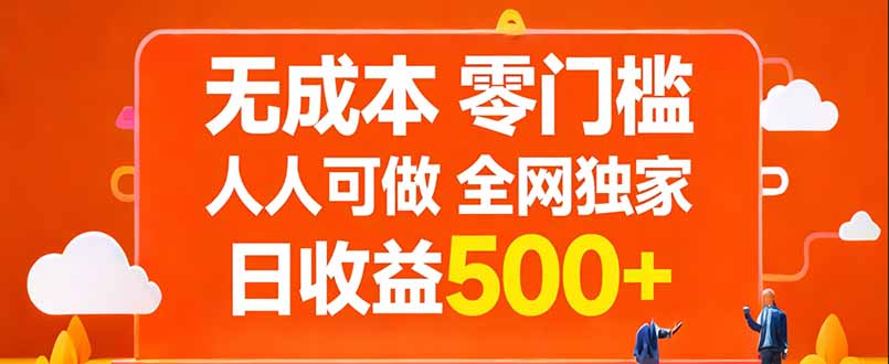 无成本，零门槛，人人可做，全网独家，真实日收益500+-续财库