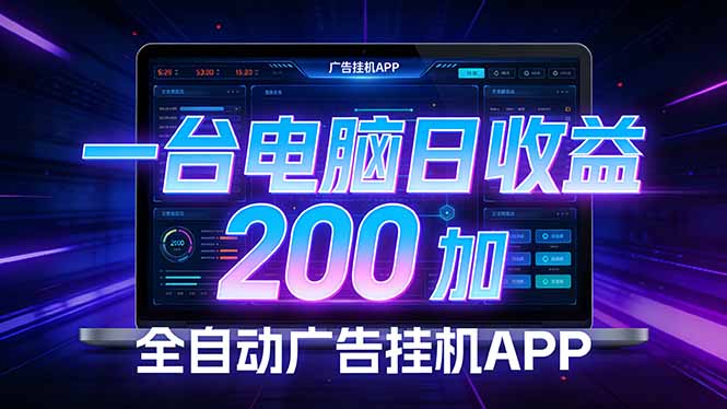 全自动广告挂机 · 被动收益终端，无需人工值守，一台电脑日收益200加-续财库