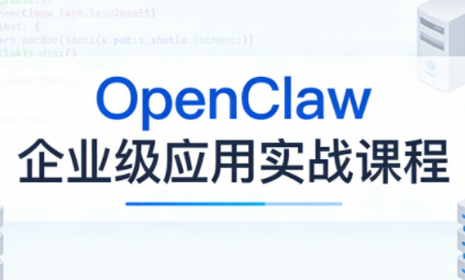 OpenClaw企业级应用实战-续财库