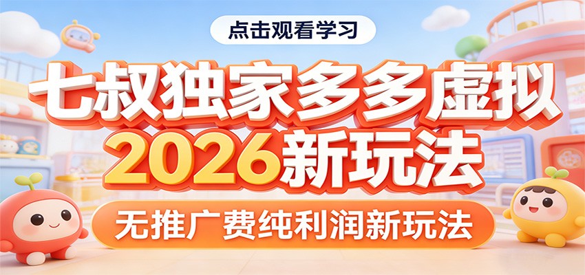 七叔独家多多虚拟，2026新玩法，无推广费，纯利润-续财库