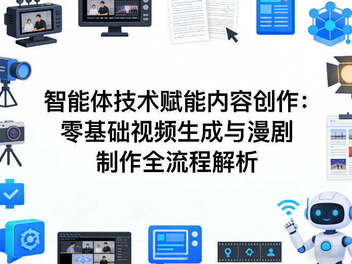 AI智能体技术赋能内容创作：零基础视频生成与漫剧制作全流程解析-续财库