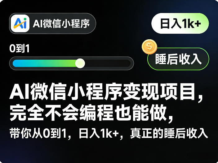 AI微信小程序变现项目,完全不会编程也能做,带你从0到1,日入1k+,真正的睡后收入-续财库