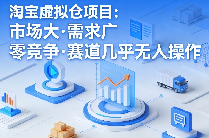 淘宝虚拟仓项目,市场大,需求广,零竞争,赛道几乎没人操作-续财库