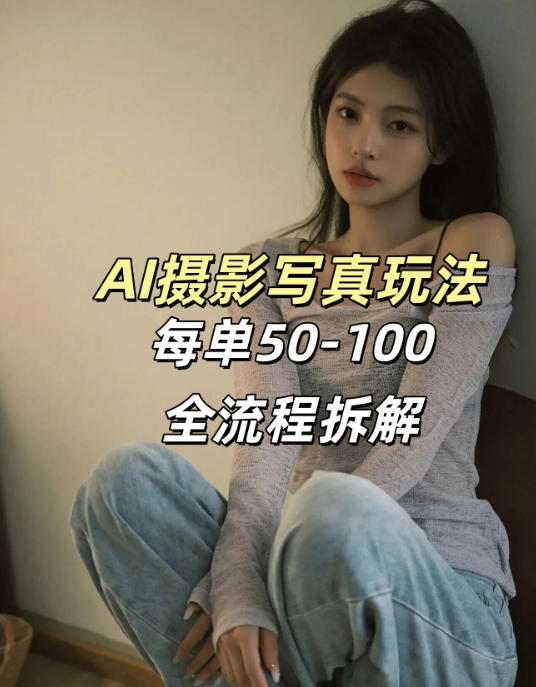 AI写真摄影接单玩法,一个免费的工具搞定,效果惊艳,单价50-100一套-续财库