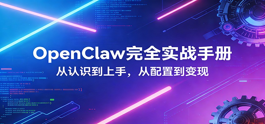 OpenClaw完全实战宝典:零基础上手,深度配置,商业变现-续财库