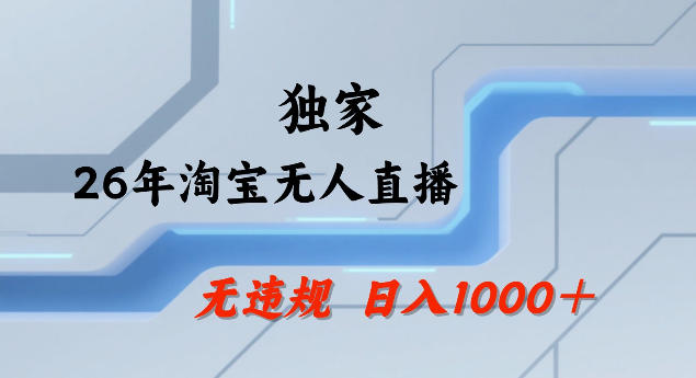 26年最新淘宝无人直播,24小时自动直播,不违规不封号,直播25小时卖17W,可批量矩阵【揭秘】-续财库