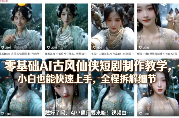 零基础AI古风仙侠短剧制作教学,小白也能快速上手,全程拆解细节-续财库