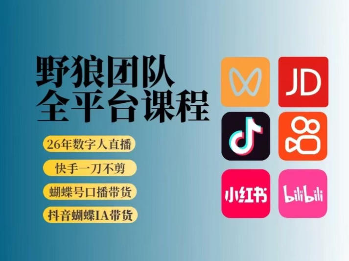 野狼团队2026新版全平台短视频带货教学，打开流量突破口，开始Ai带货(更新26年3月)-续财库