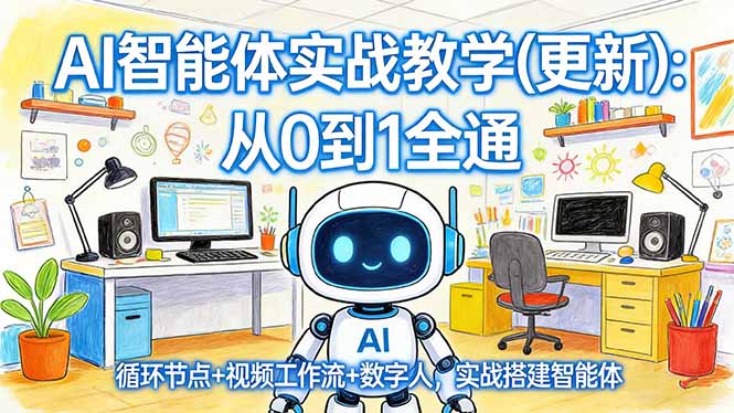 AI智能体实战教学(更新-续财库