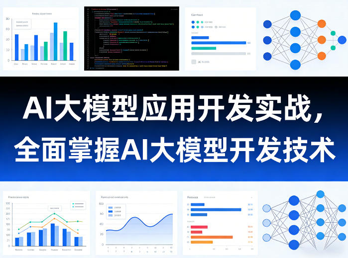 AI大模型应用开发实战，全面掌握AI大模型开发技术-续财库