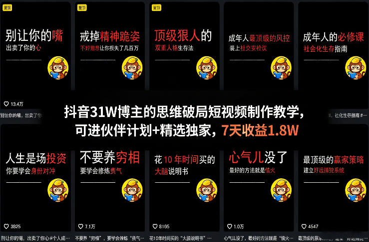 抖音31W博主的思维破局短视频制作教学，可进伙伴计划+精选独家，7天收益1.8W-续财库